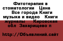 Фитотерапия в стоматологии › Цена ­ 479 - Все города Книги, музыка и видео » Книги, журналы   . Кировская обл.,Захарищево п.